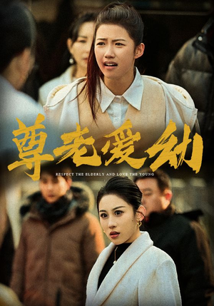 尊老爱幼(48集) 尊老爱幼(48集)无需充值尽情看