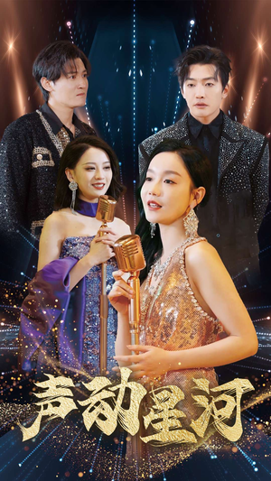 《声动星河》（101集）短剧在线免费追不停