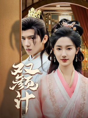 双颜计(44集) 双颜计(44集)精彩短剧分享