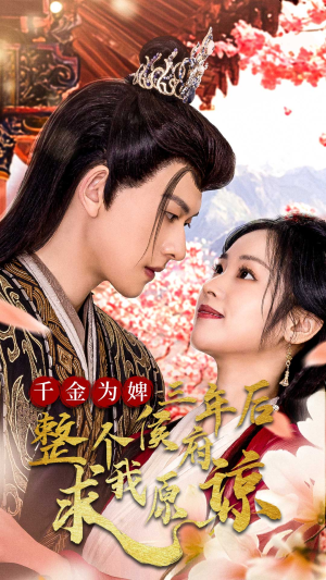 《千金为婢三年后整个侯府求我原谅》（30集）畅享短剧全集免费看