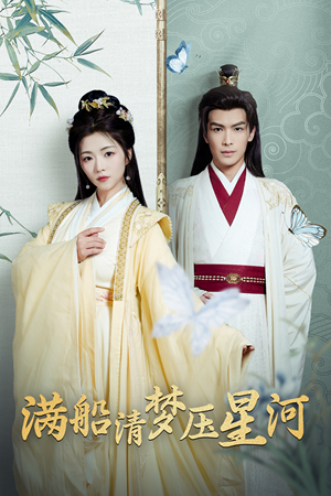 《满船清梦压星河》（46集）短剧免费全集畅快追