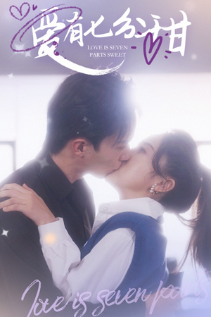 《爱有七分甜》（30集）爆款短剧免费看全集