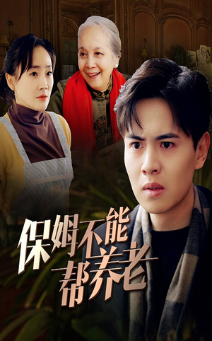 《保姆不能帮养老》（46集）短剧全集畅享追剧乐