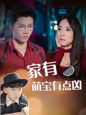 《家有萌宝有点凶》（100集）免费在线短剧全集畅看