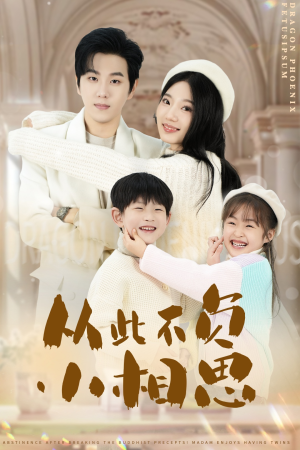《从此不负小相思》（56集）精彩短剧畅快追到底