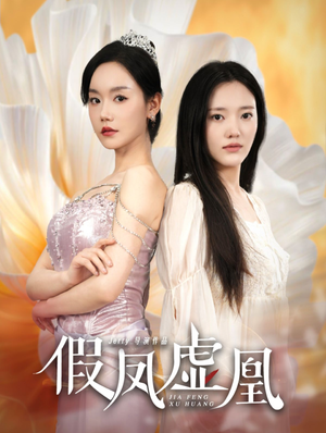 《假凤虚凰》（60集）超燃短剧一追到底