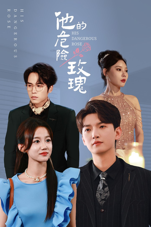 《他的危险玫瑰》（101集）在线看短剧全集不停歇