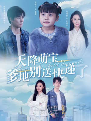 《天降萌宝爹地别送快递了》（39集）看短剧乐享甜蜜时光