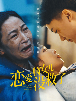 《恋爱脑女儿没救了》（65集）在线短剧免费看全集