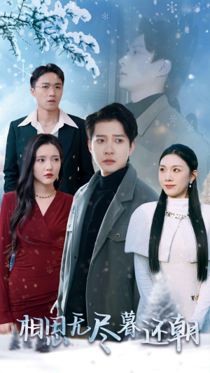 《相思无尽暮还朝》（30集）免费看短剧全集别错过