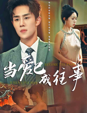 《当爱已成往事》（28集）高清短剧全集免费追