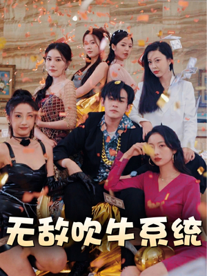 《无敌吹牛系统》（100集）在线畅享短剧全集追