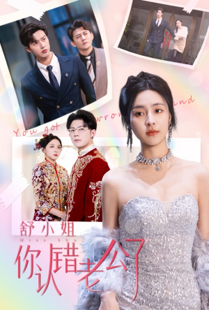 《舒小姐你认错老公了》（60集）短剧爆款剧情在线速看