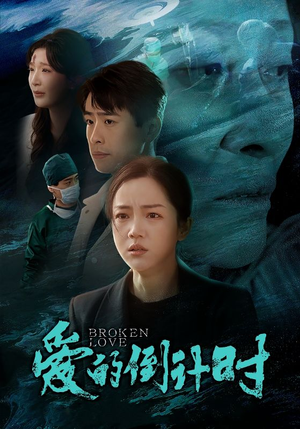 《爱的倒计时》（35集）短剧全集畅快在线追