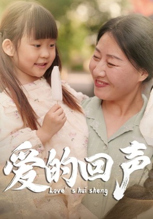 《爱的回声》（85集）全集短剧免费在线追