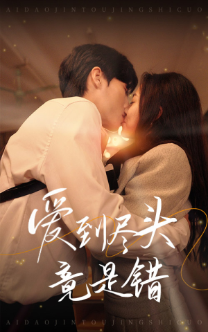 《爱到尽头竟是错》（38集）爆款短剧完整版速看