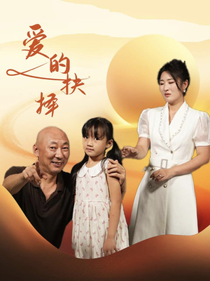 《爱的抉择》（31集）免费短剧全集嗨看不停