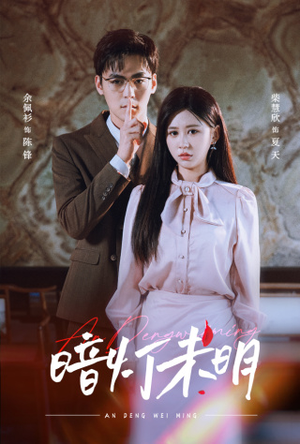《暗灯未明》（72集）免费短剧全集一追到底