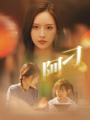 《阿刁》（65集）在线短剧全集精彩畅看