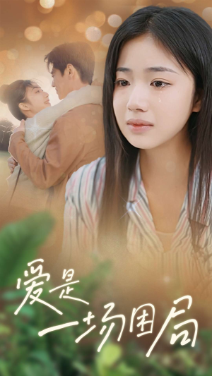 《爱是一场困局》（40集）短剧免费在线看全集啦