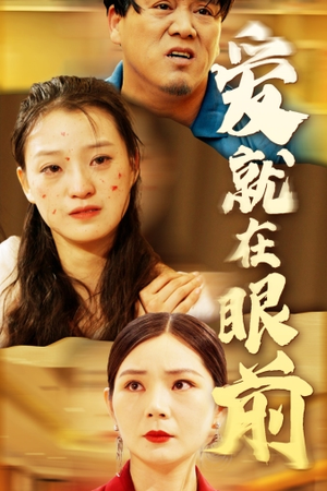 《爱就在眼前》（68集）畅看短剧全集不卡顿