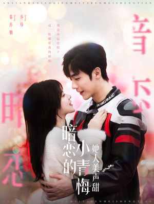 《暗恋的小青梅她人美声甜》（86集）短剧在线看超上瘾