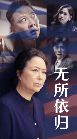 《无所依归》（55集）免费在线短剧全集畅追