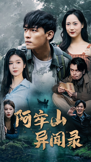 《阿牢山异闻录》（60集）短剧精彩全辑在线畅看