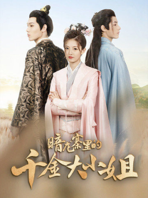 《暗龙寨里的千金大小姐》（98集）短剧免费畅看全集