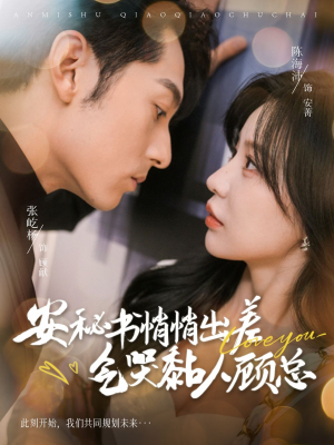 《安秘书悄悄出差气哭黏人顾总》（81集）精彩短剧在线一追到底