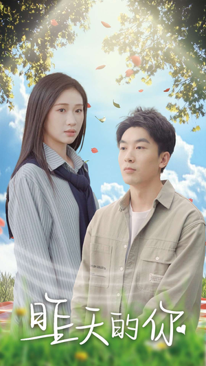 《昨天的你》（15集）免费短剧畅享完整剧情