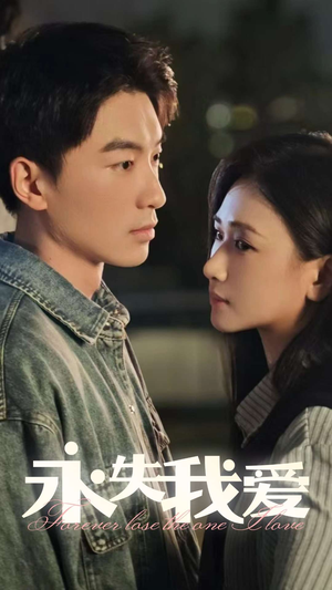 《永失我爱》（15集）精彩短剧在线一口气看完