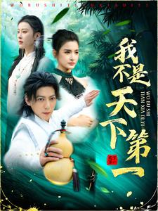 《我不是天下第一》（83集）超火短剧一集不落追看