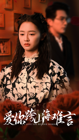 《爱你跨山海难言》（30集）免费看短剧全集无阻