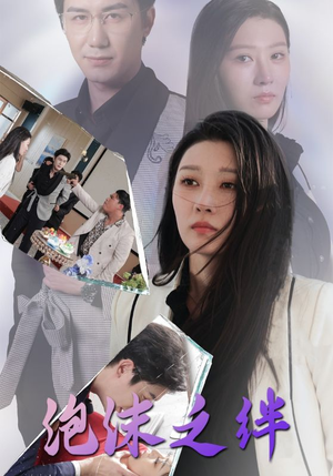 《泡沫之绊》（30集）畅享短剧精彩全集在线