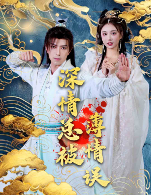 《深情总被薄情误》（70集）短剧在线免费看全剧