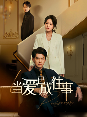 《新：当爱已成往事》（60集）热门短剧完整版在线速看