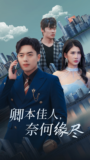 卿本佳人奈何缘尽(31集) 卿本佳人奈何缘尽(31集)全集完整版