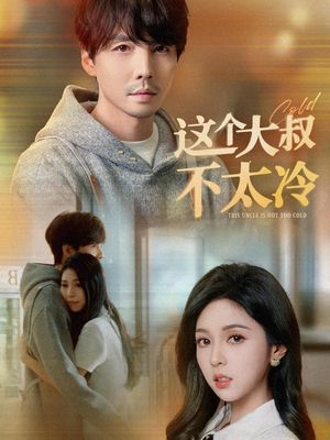 《这个大叔不太冷》（30集）在线短剧免费追到底