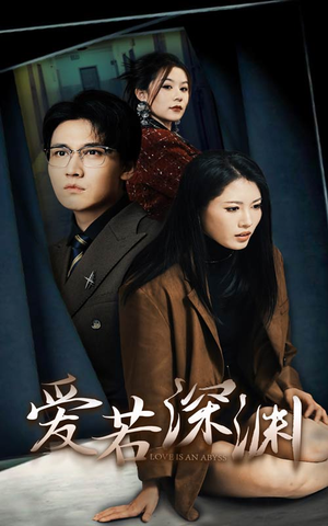 《爱若深渊》（37集）畅享短剧全集免费看