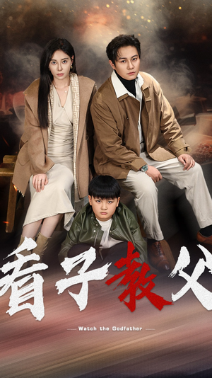 《看子教父》（41集）精彩短剧免费看全程