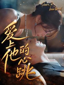 《爱上他的心跳》（96集）短剧精彩剧情一次看