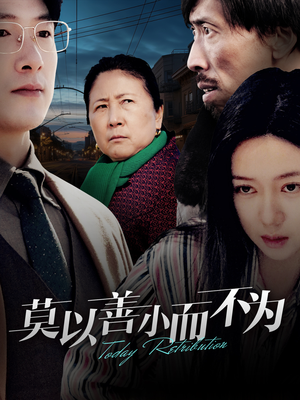 《莫以善小而不为》（30集）短剧全集免费畅快追