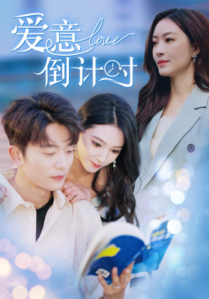 《爱意倒计时》（50集）免费短剧在线一看到底