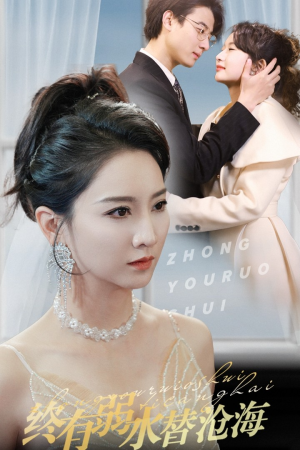 《终有弱水替沧海》（41集）追短剧全集精彩不间断看