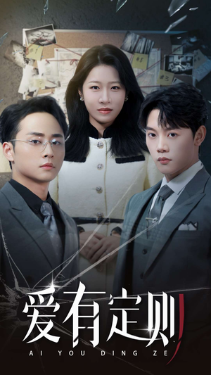 《爱有定则》（30集）爆款短剧免费畅看全集