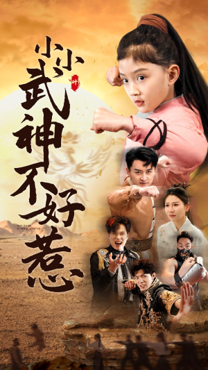 《小小武神不好惹》（52集）在线短剧高清畅快看