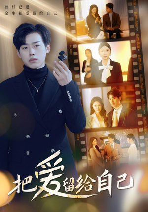 《把爱留给自己》（50集）短剧在线追精彩纷呈