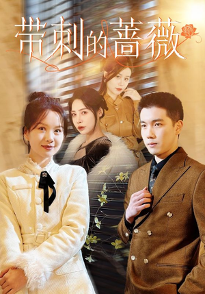 《带刺的蔷薇》（50集）追短剧全集一睹为快