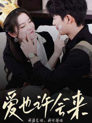 《爱也许会来》（80集）短剧在线全集免费畅看